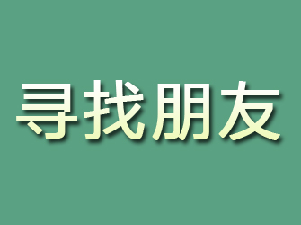 石拐寻找朋友